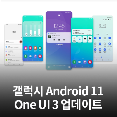  삼성 갤럭시 제품 안드로이드 11(Android One UI 3) 업데이트