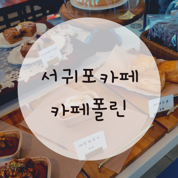 서귀포카페추천 카페폴린 바다가 보이는 디저트카페 서귀포카페추천 카페폴린 바다가 보이는 디저트카페