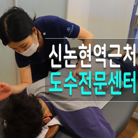  강남 신논현역 도수치료로 세상 몸의 가벼움을 느껴보다.