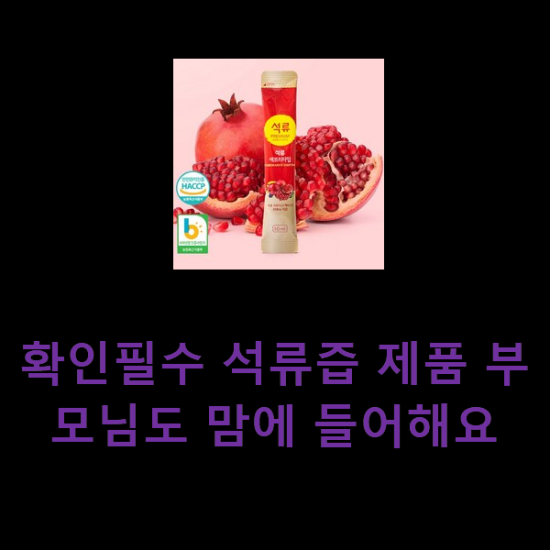 확인필수 석류즙 제품 부모님도 맘에 들어해요 확인필수 석류즙 제품 부모님도 맘에 들어해요