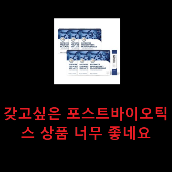 갖고싶은 포스트바이오틱스 상품 너무 좋네요