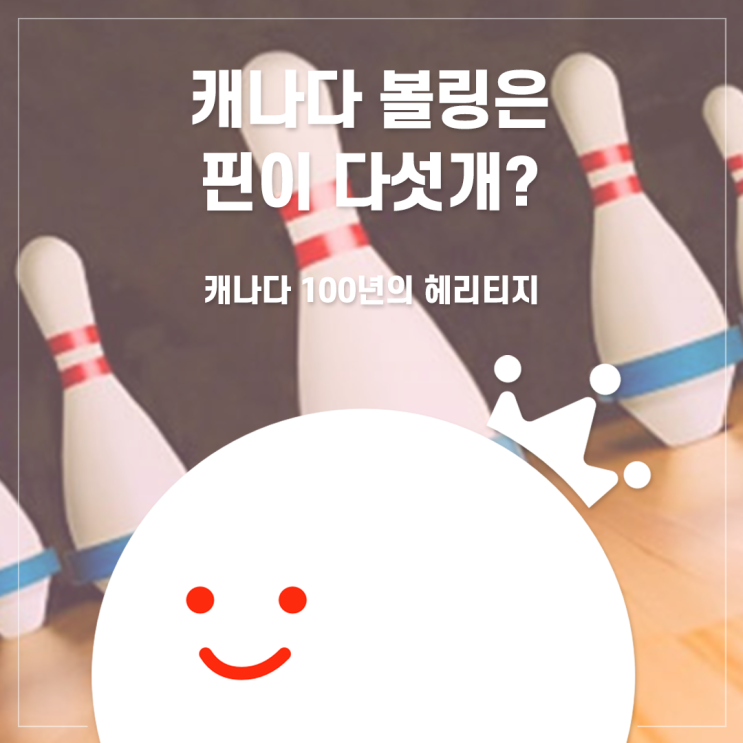  [볼링왕] 캐나다 볼링장은 핀이 다섯개~! 캐나다 위대한 발명품 4위의 주인공은?!
