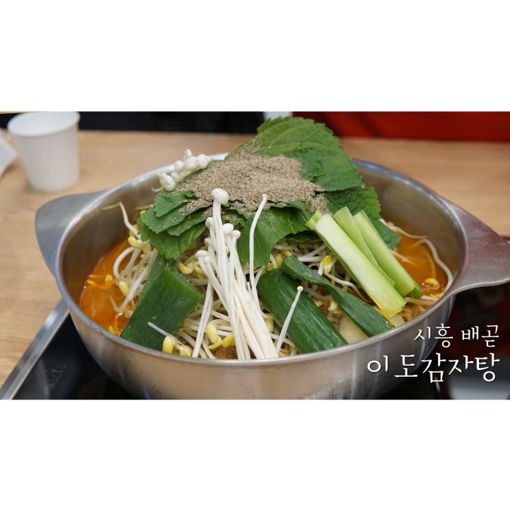  배곧에서 배고프면 배곧감자탕 이도감자탕!
