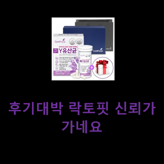 후기대박 락토핏 신뢰가 가네요 후기대박 락토핏 신뢰가 가네요