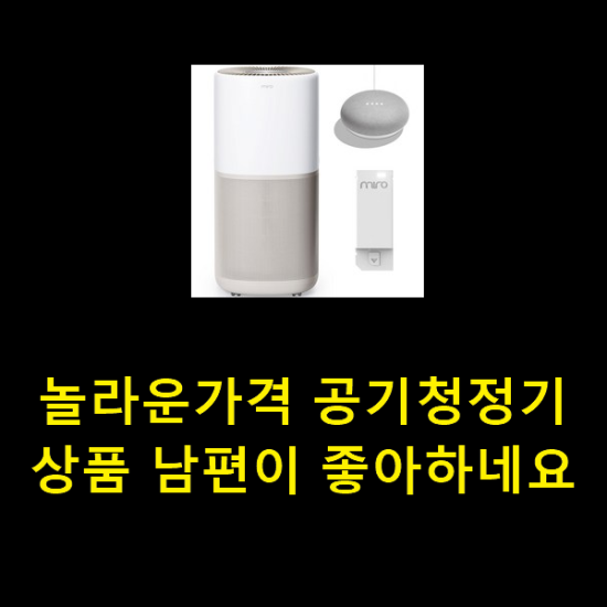  놀라운가격 공기청정기 상품 남편이 좋아하네요