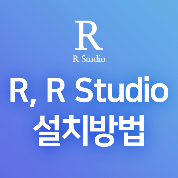 [R] R, RStudio 다운로드, 설치 방법 : 통계 프로그래밍 언어 R, 통합개발환경(IDE) RStudio