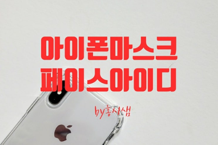  아이폰 페이스아이디 마스크  쓰고 설정하기