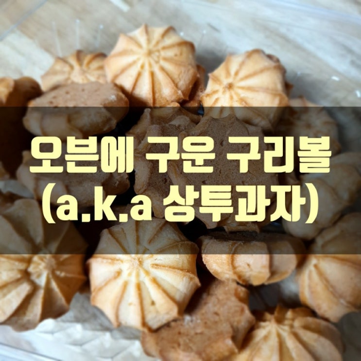  오븐에 구운 구리볼 (밤 과자, 상투과자)
