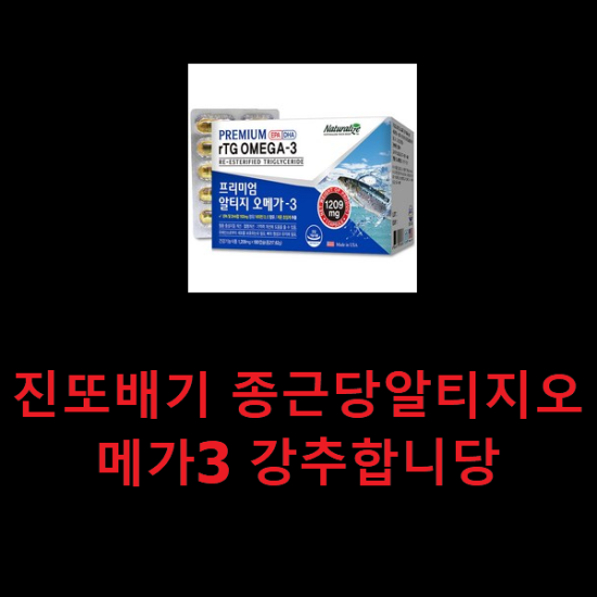 진또배기 종근당알티지오메가3 강추합니당 진또배기 종근당알티지오메가3 강추합니당