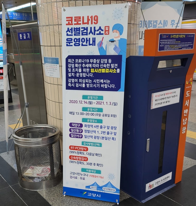  덕양구 코로나 19 임시 선별검사소 운영(화정)