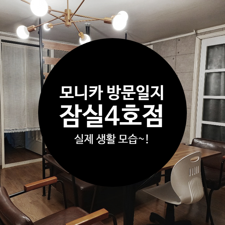  모니카하우스 한성백제역 잠실4호점 방문 이야기