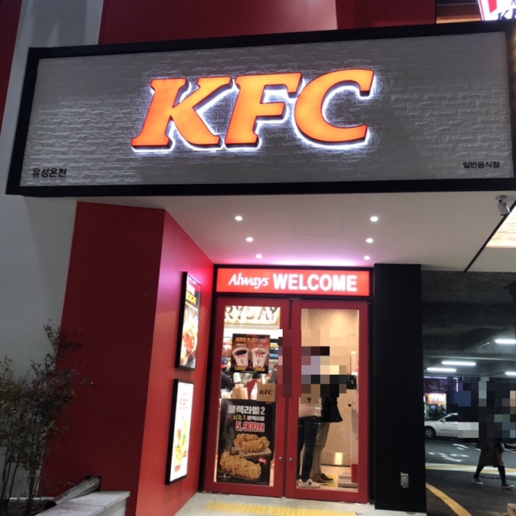 대전 유성 봉명동 KFC 유성온천점, 드디어 오픈!