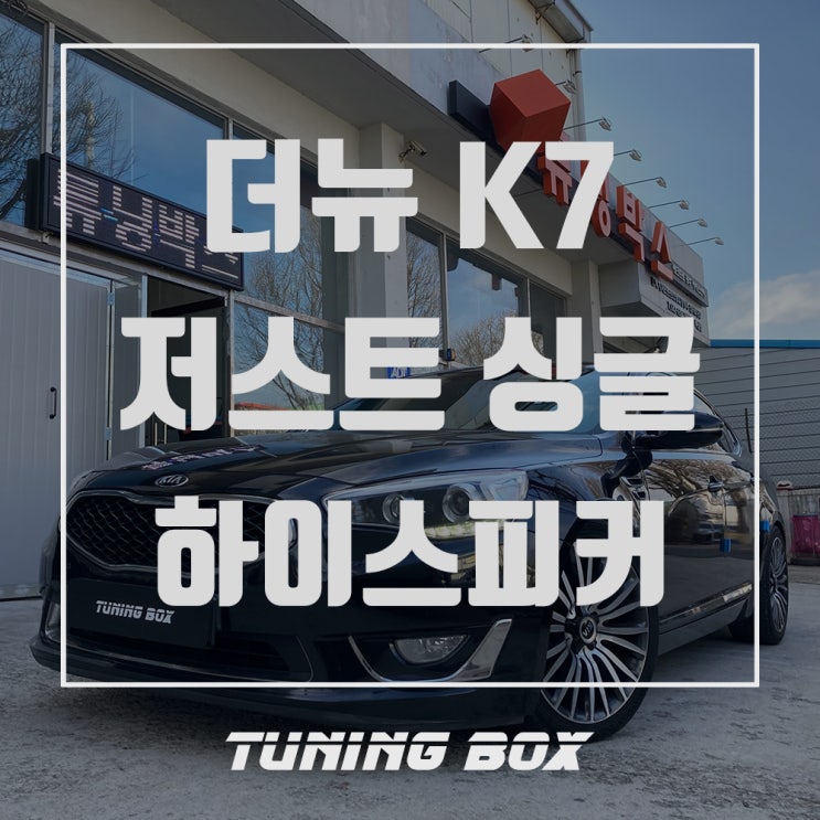  더뉴 K7 리얼 액티브 사운드 저스트XHAUST 싱글 제너레이터/하이스피커 장착[광주 튜닝박스]