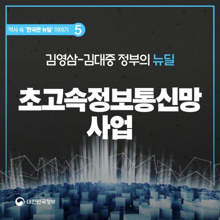  초고속 정보통신망 사업