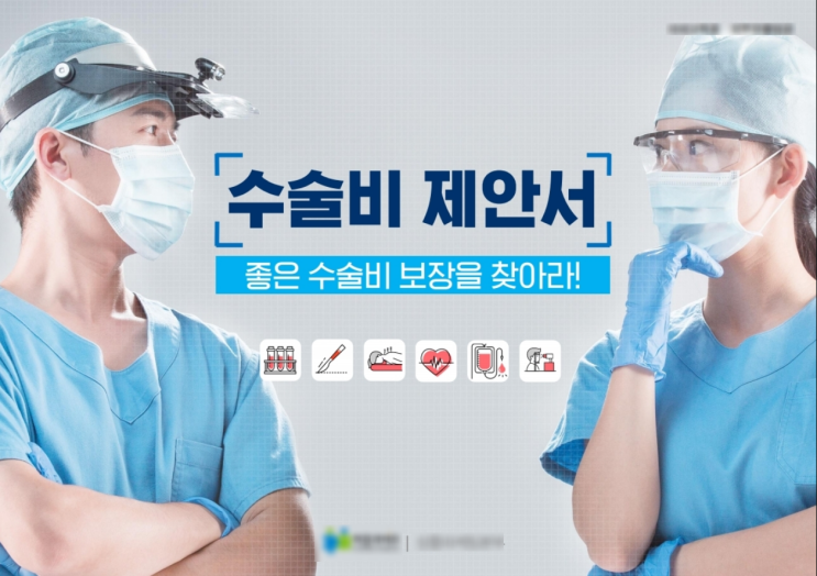  보험클리닉으로 든든한 질병수술비(106대 질병수술비) 보장 받으세요!!