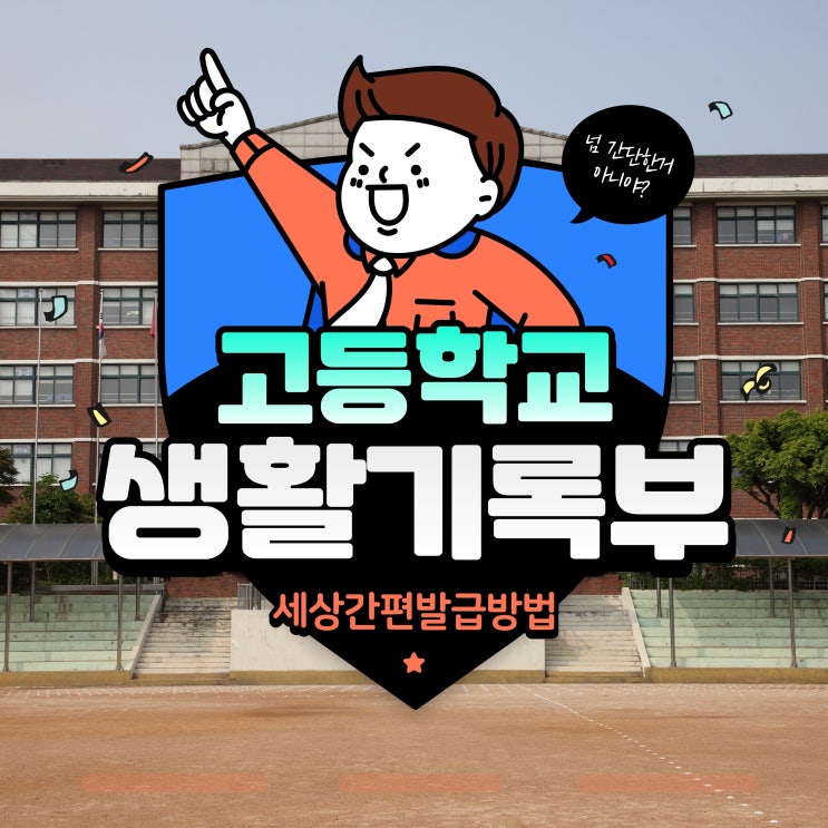  고등학교 생활기록부 발급 방법