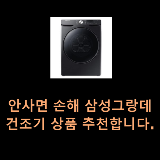  안사면 손해 삼성그랑데건조기 상품 추천합니다.