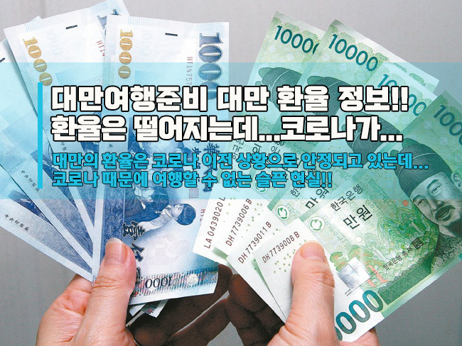 대만 환율이 뚝 떨어져 여행하기 참 좋은데.. 코로나 때문에...흑흑