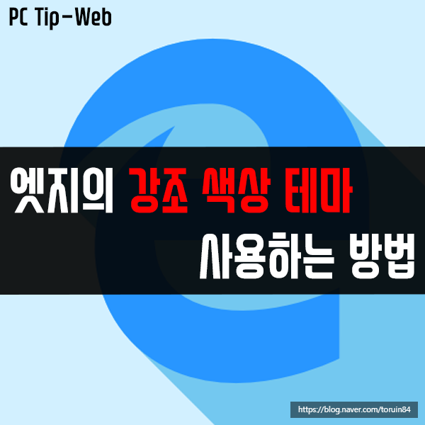 마이크로소프트 엣지(Edge)의 새로운 강조 색상 테마 사용하는 방법 마이크로소프트 엣지(Edge)의 새로운 강조 색상 테마 사용하는 방법
