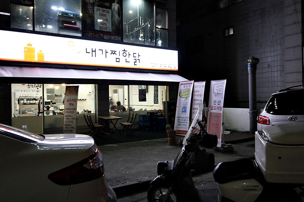 내가찜한닭 서울예대점 사진 3