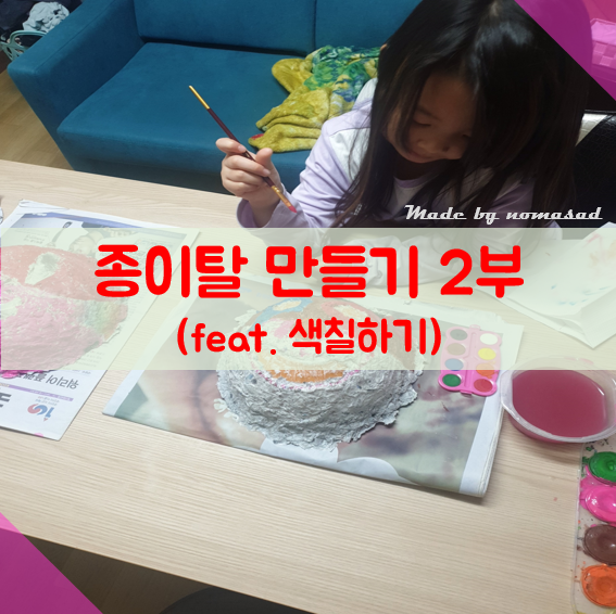 집에서 할 수 있는 놀이 1탄(종이탈 색칠하기) 집에서 할 수 있는 놀이 1탄(종이탈 색칠하기)
