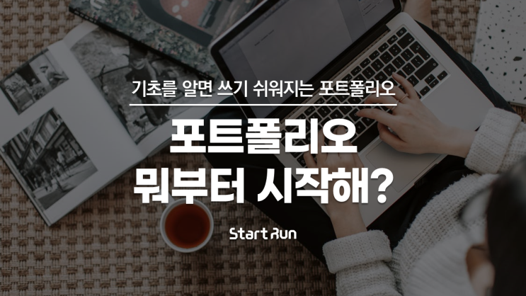 이제 포트폴리오 고민 STOP!, '포트폴리오 시크릿 작성법' 공개!  with 스타트런