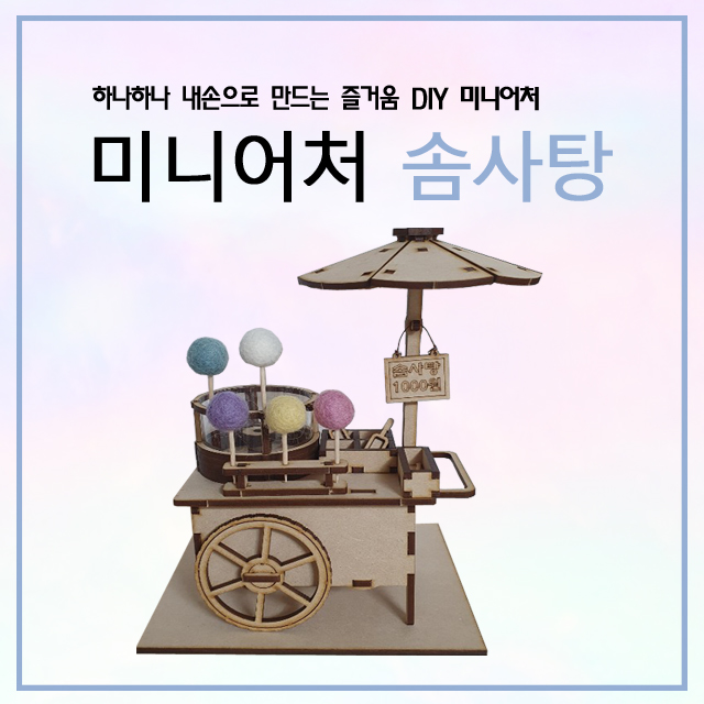미니어쳐만들기/조이송다 미니어처 솜사탕&미니거실 미니어쳐만들기/조이송다 미니어처 솜사탕&미니거실