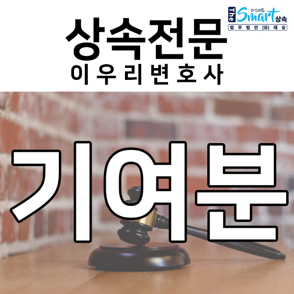  상속 기여분, 상속전문변호사와 기여분 소송 알아보기