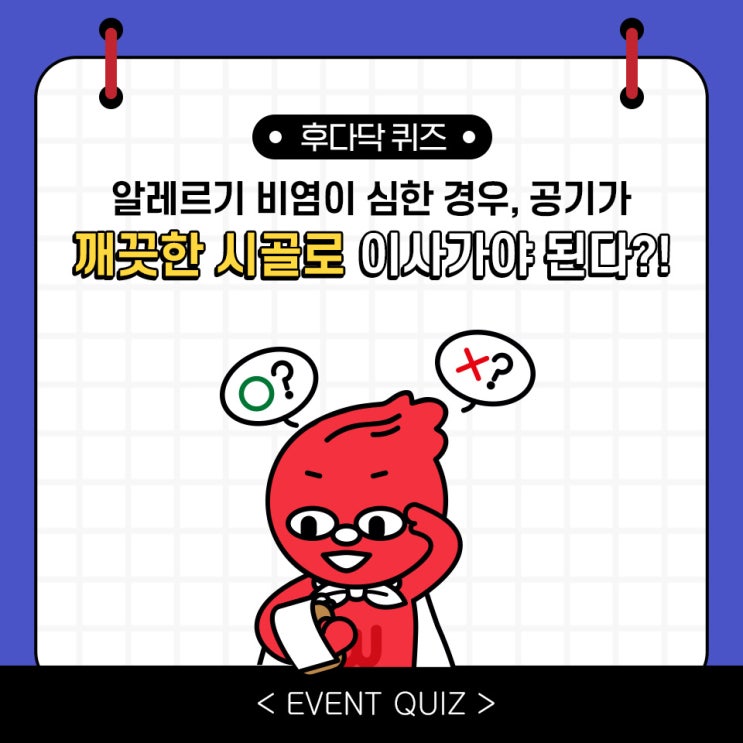 마일리지 퀴즈, 알레르기 비염이 심한 경우, 공기가 깨끗한 시골로 이사가야 된다?! (1/3) 마일리지 퀴즈, 알레르기 비염이 심한 경우, 공기가 깨끗한 시골로 이사가야 된다?! (1/3)