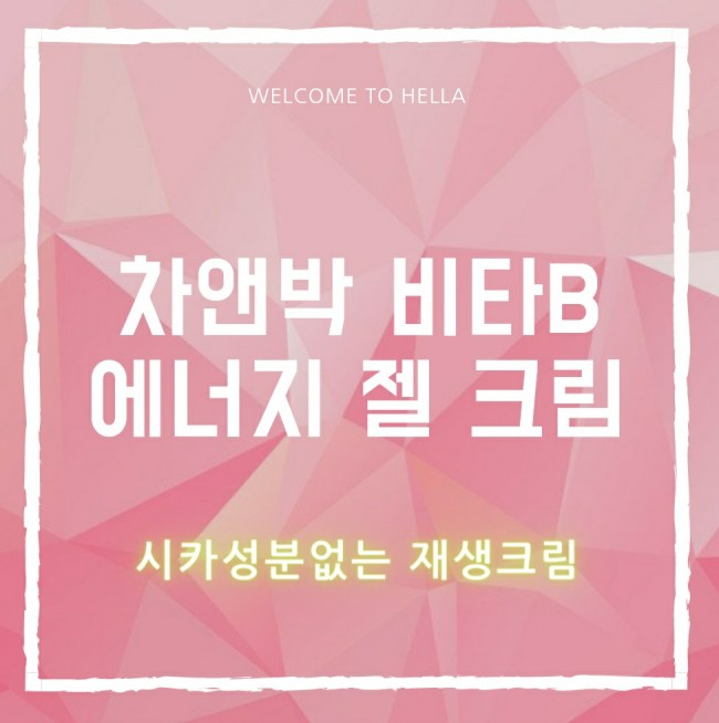  CNP 차앤박 비타B 에너지 젤 크림 /수분크림/병풀없는크림/시카없는크림/재생크림/비타민크림