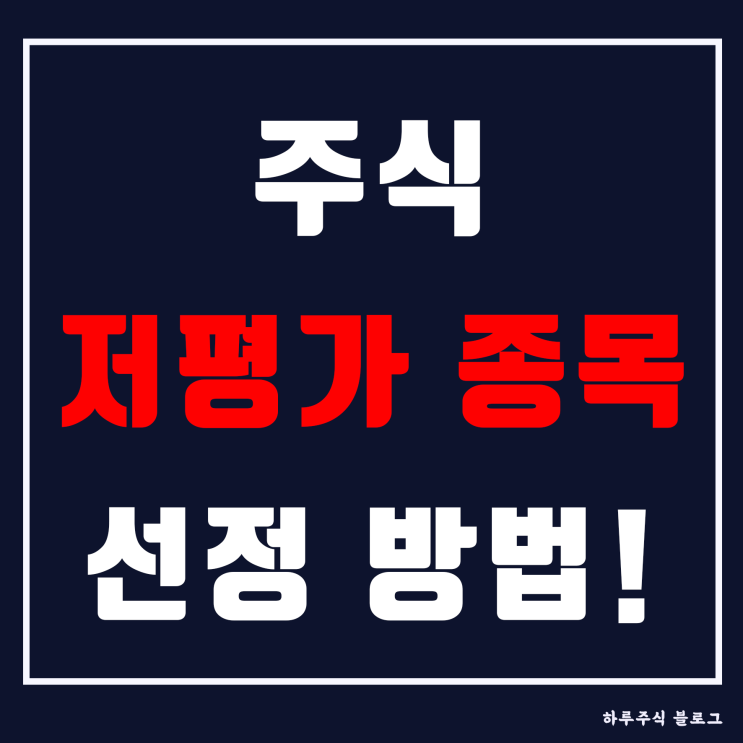  주식 저평가종목 선정방법!?