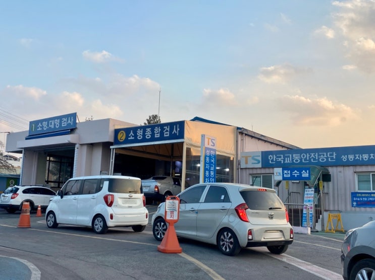  성동자동차검사소 이용후기 (자동차정기검사)