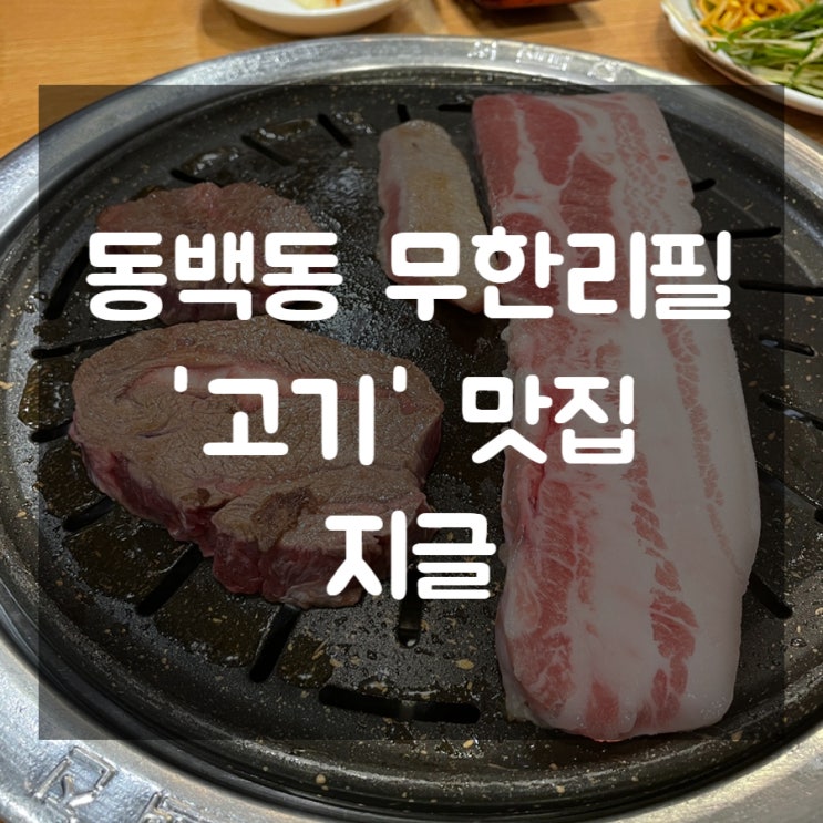  용인 동백 맛집 질 좋은 소고기 무한리필 지글