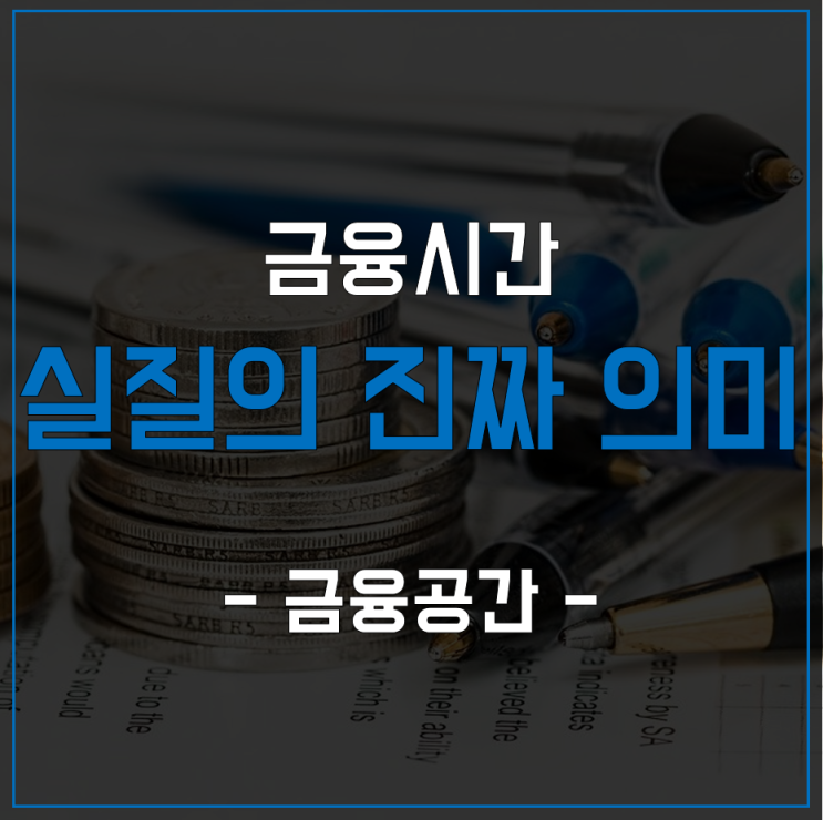  실질의 진짜 의미를 알고 있습니까?