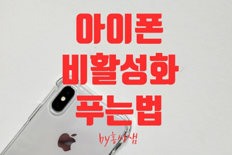  아이폰 비활성화 푸는 법 애플이 가르쳐주는 정답