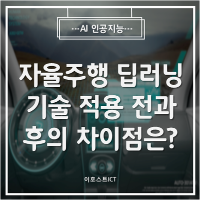  [AI 인공지능] 자율주행 딥러닝 기술 적용 전과 후의 차이점은?
