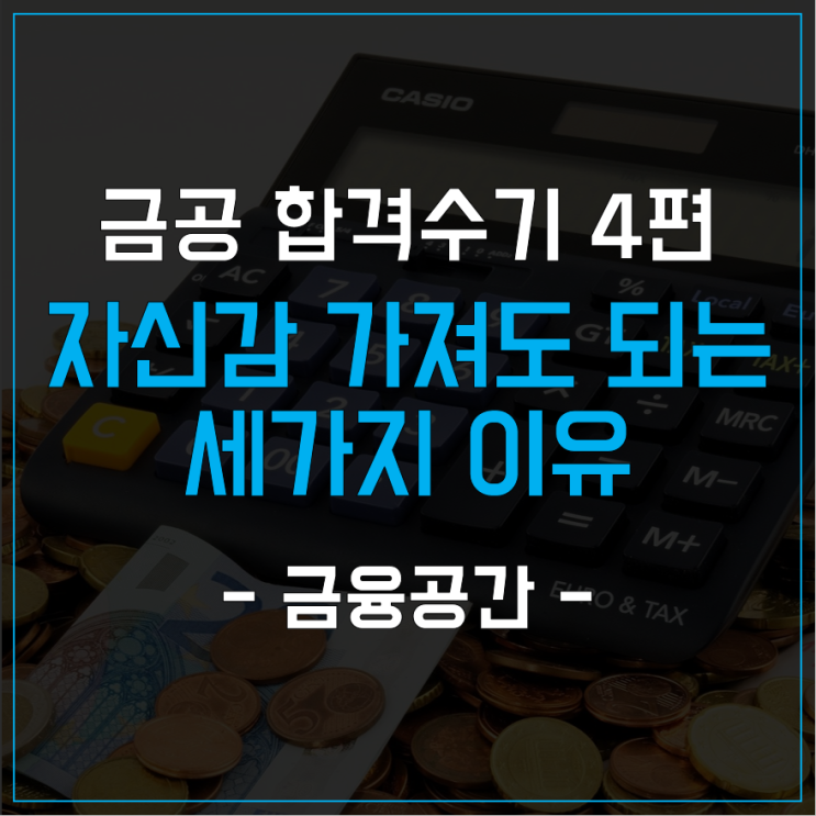  금융공기업 자신감 가져도 되는 세 가지 이유