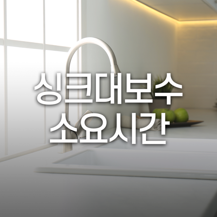  싱크대 보수 종류에 따른 작업 소요 시간