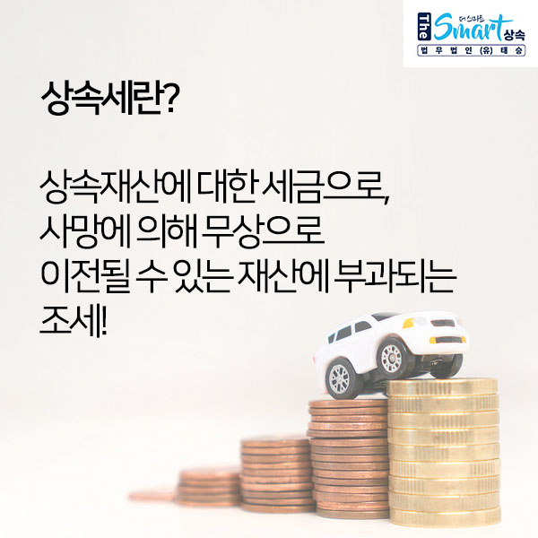  상속세, 꼼꼼하게 대비하기!