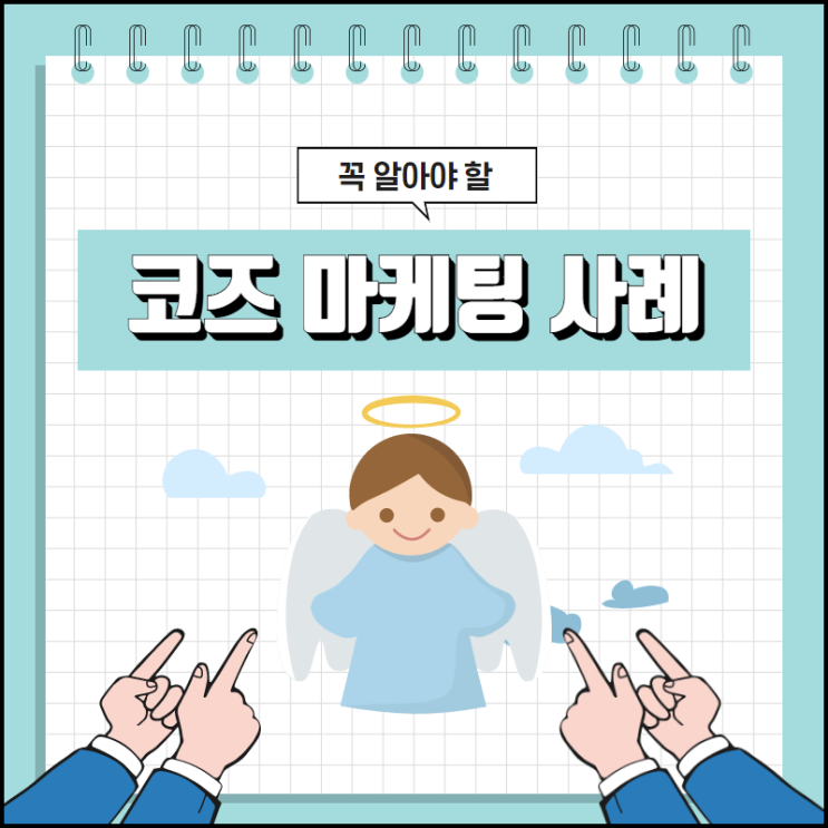 소비자의 마음을 열게 한 코즈 마케팅 사례 3가지