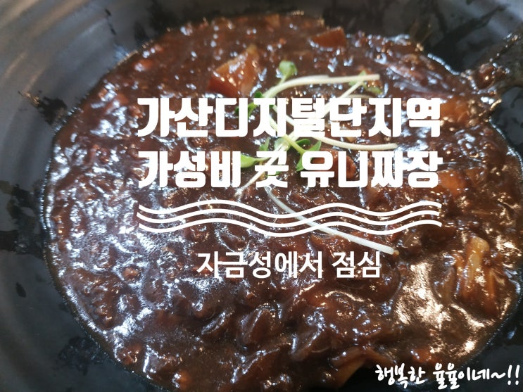 [가산디지털단지 중국집] 5,500원으로 유니짜장을 즐길 수 있는 가산디지털단지 유니짜장 중국집 자금성에서 점심 먹었어요