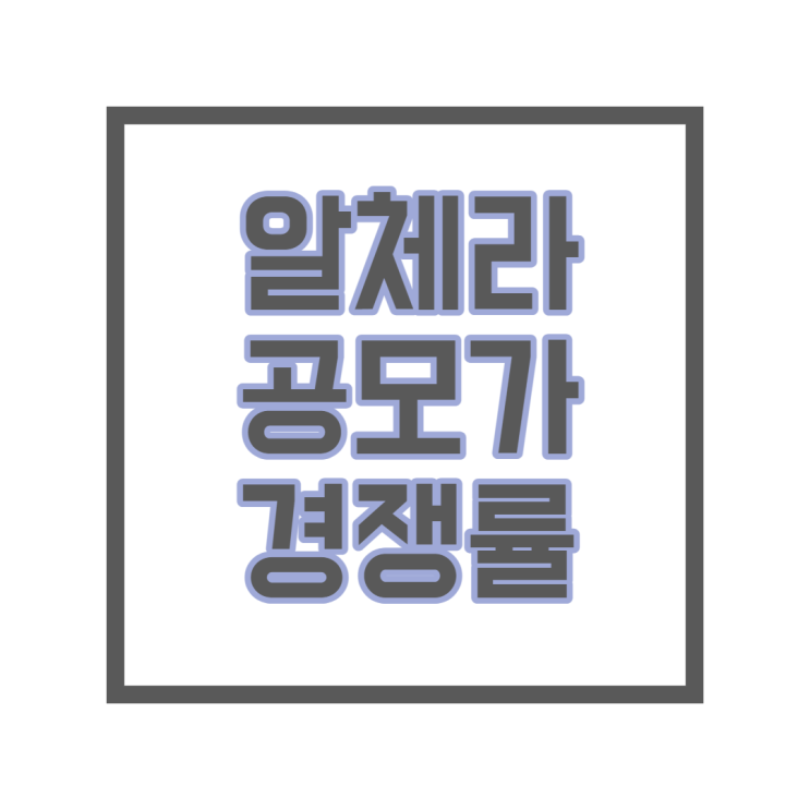 알체라 공모가와 경쟁률을 알아보자