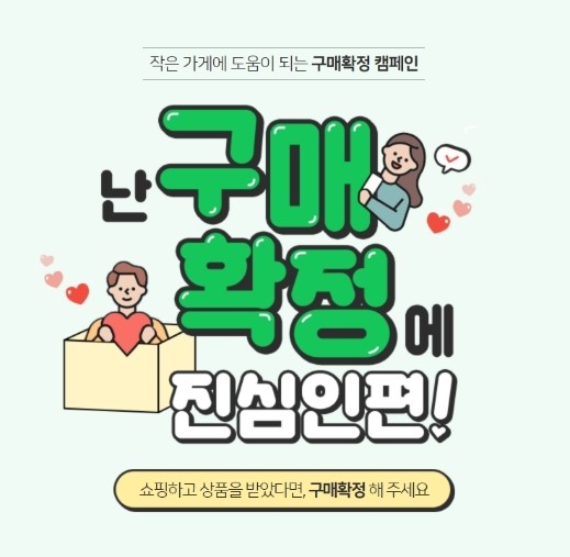  구매확정인증