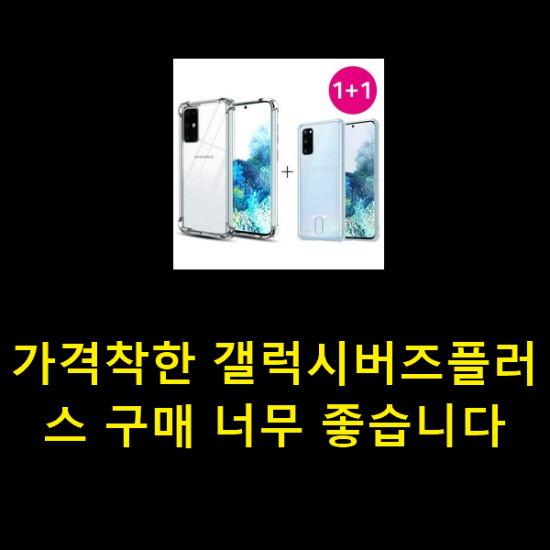  가격착한 갤럭시버즈플러스 구매 너무 좋습니다