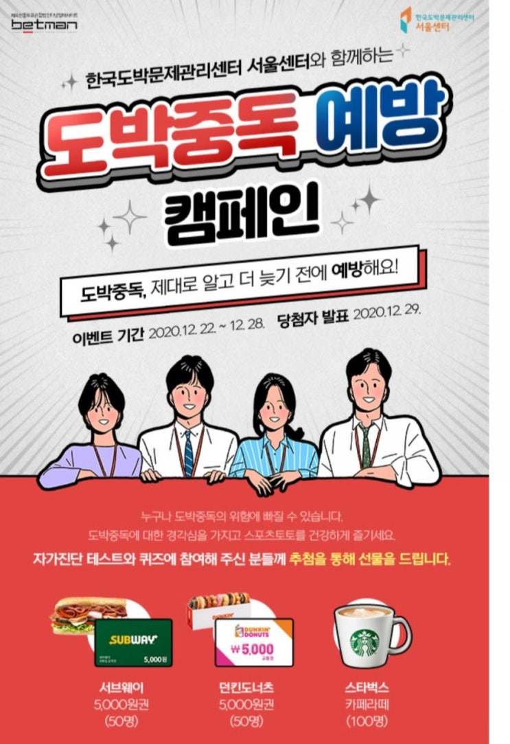  [2020/12/22~12/28] 한국도박문제관리센터, 자가진단테스트+퀴즈참여 서브웨이 던킨 스벅 200명