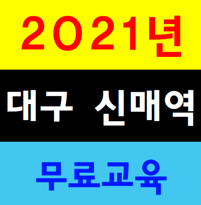  2021년 취약계층무료 건설기초안전교육