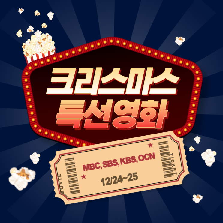  2020 크리스마스 특선영화 모든채널 총정리!
