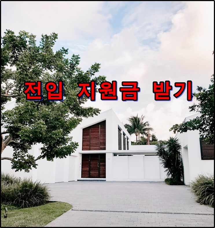  전입지원금 각지역별로 받을 수 있는데 모르니 못받지...