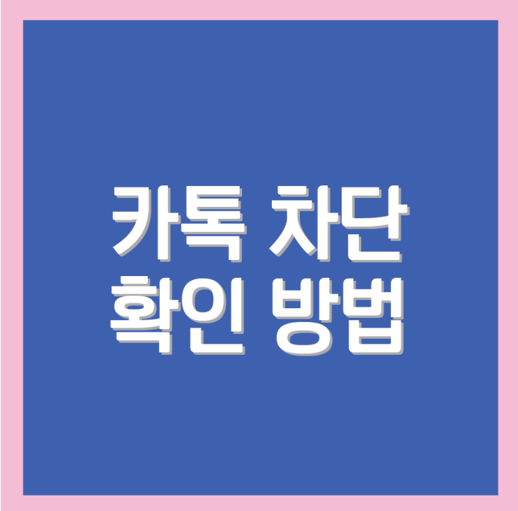  카톡 차단 확인 방법 간단하게 알아보기