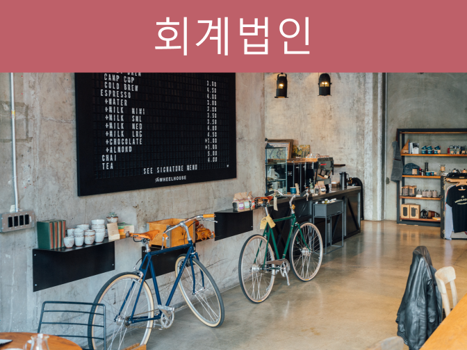  빅4 회계법인, 하는 업무, 관련 법률 정리!!